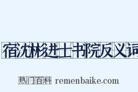 宿沈彬进士书院反义词是什么意思的图片